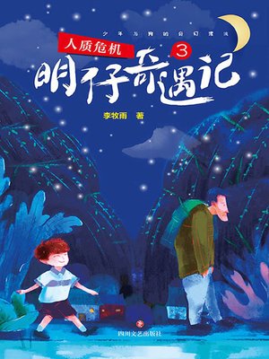 cover image of 明仔奇遇记.3，人质危机